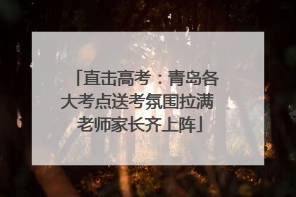 直击高考：青岛各大考点送考氛围拉满 老师家长齐上阵