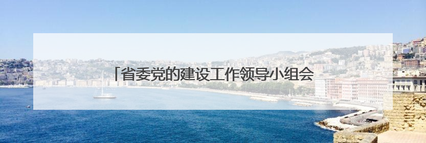 省委党的建设工作领导小组会议召开 胡昌升出席并讲话