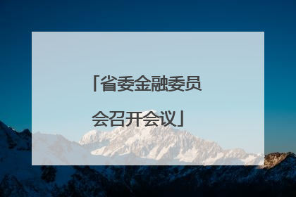 省委金融委员会召开会议