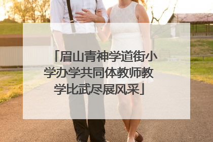 眉山青神学道街小学办学共同体教师教学比武尽展风采