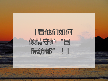 看他们如何倾情守护“国际纺都”！