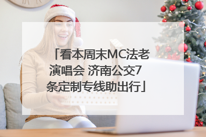 看本周末MC法老演唱会 济南公交7条定制专线助出行