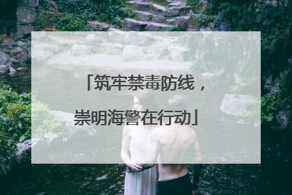 筑牢禁毒防线，崇明海警在行动