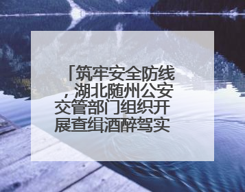 筑牢安全防线，湖北随州公安交管部门组织开展查缉酒醉驾实战演练活动