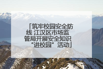 筑牢校园安全防线 江汉区市场监管局开展安全知识“进校园”活动