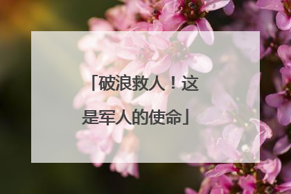 破浪救人！这是军人的使命