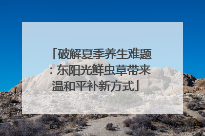 破解夏季养生难题：东阳光鲜虫草带来温和平补新方式