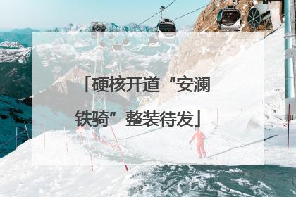 硬核开道“安澜铁骑”整装待发