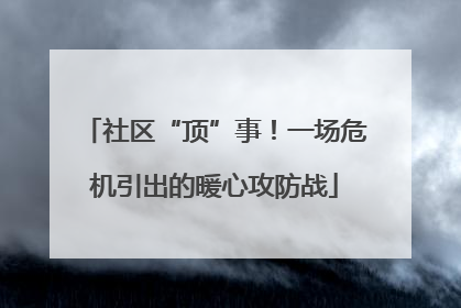 社区“顶”事！一场危机引出的暖心攻防战