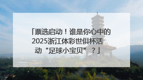 票选启动！谁是你心中的2025浙江体彩世俱杯活动“足球小宝贝”？