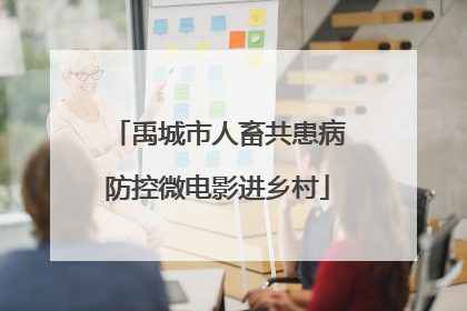 禹城市人畜共患病防控微电影进乡村