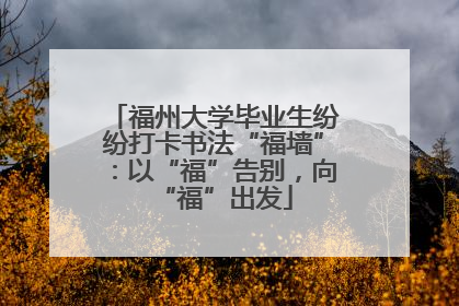 福州大学毕业生纷纷打卡书法“福墙”：以“福”告别，向“福”出发