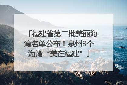 福建省第二批美丽海湾名单公布！泉州3个海湾“美在福建”
