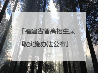 福建省普高招生录取实施办法公布
