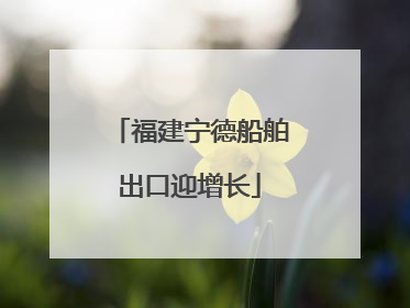 福建宁德船舶出口迎增长