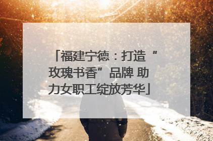 福建宁德：打造“玫瑰书香”品牌 助力女职工绽放芳华