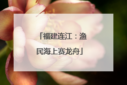 福建连江：渔民海上赛龙舟
