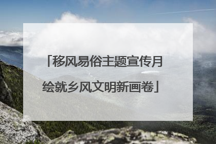 移风易俗主题宣传月 绘就乡风文明新画卷