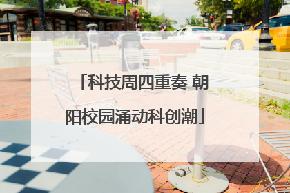 科技周四重奏 朝阳校园涌动科创潮