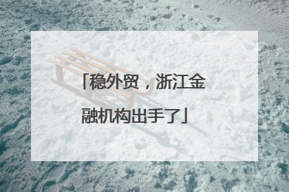 稳外贸，浙江金融机构出手了