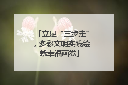 立足“三步走”，多彩文明实践绘就幸福画卷