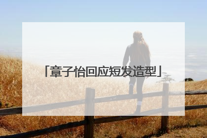 章子怡回应短发造型