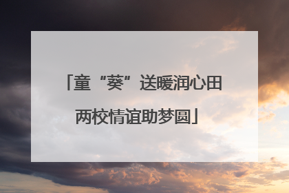 童“葵”送暖润心田 两校情谊助梦圆