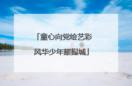 童心向党绘艺彩 风华少年耀撮城