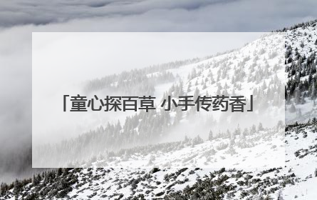 童心探百草 小手传药香