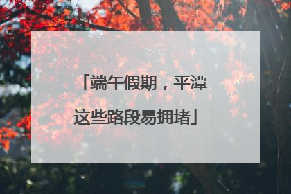 端午假期，平潭这些路段易拥堵