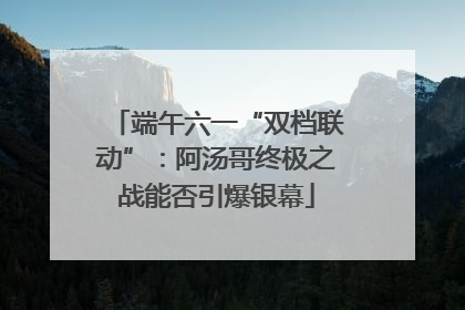 端午六一“双档联动”：阿汤哥终极之战能否引爆银幕