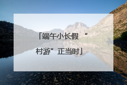 端午小长假 “村游”正当时