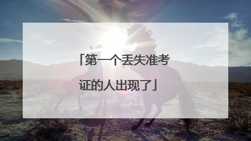 第一个丢失准考证的人出现了