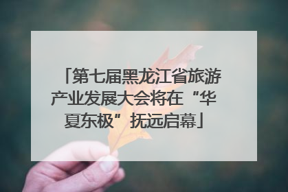 第七届黑龙江省旅游产业发展大会将在“华夏东极”抚远启幕