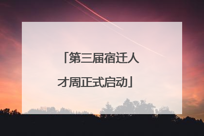 第三届宿迁人才周正式启动
