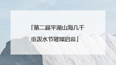第二届平湖山海几千重泼水节璀璨启幕