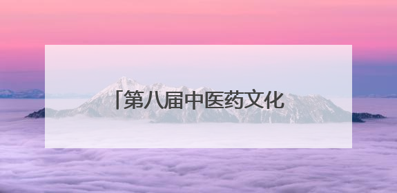 第八届中医药文化大会暨第三届沂山论健·中医药健康大会在潍坊临朐开幕
