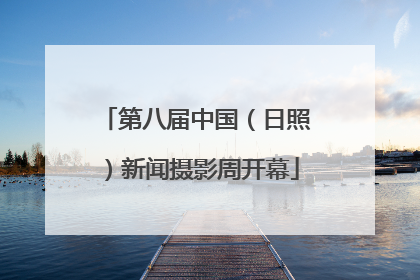 第八届中国（日照）新闻摄影周开幕