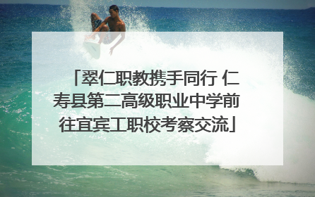 翠仁职教携手同行 仁寿县第二高级职业中学前往宜宾工职校考察交流