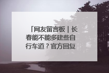 网友留言板｜长春能不能多建些自行车道？官方回复：在建了在建了