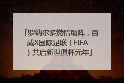 罗纳尔多燃情助阵，百威X国际足联（FIFA）共启新世俱杯元年