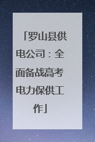 罗山县供电公司：全面备战高考电力保供工作
