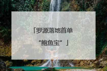 罗源落地首单“鲍鱼宝”