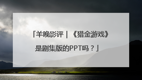 羊晚影评｜《猎金游戏》是剧集版的PPT吗？
