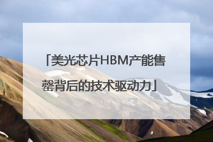 美光芯片HBM产能售罄背后的技术驱动力