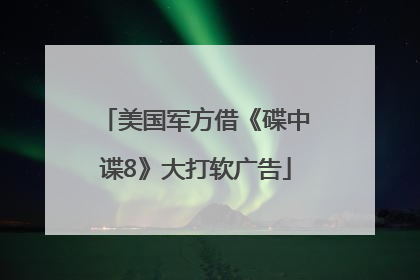 美国军方借《碟中谍8》大打软广告