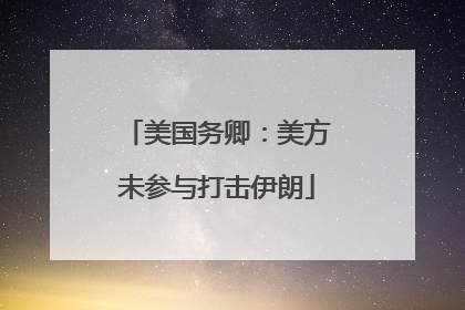 美国务卿：美方未参与打击伊朗