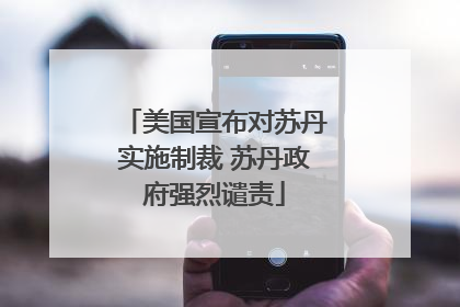美国宣布对苏丹实施制裁 苏丹政府强烈谴责