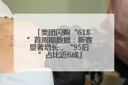 美团闪购“618”首周期数据：新客显著增长，“95后”占比近6成
