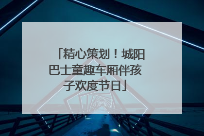 精心策划！城阳巴士童趣车厢伴孩子欢度节日